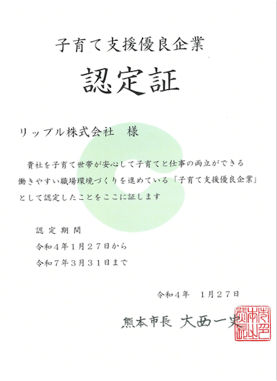 熊本市子育て支援優良企業認定