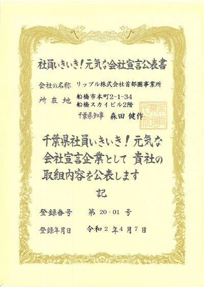 “社員いきいき!元気な会社”宣言企業