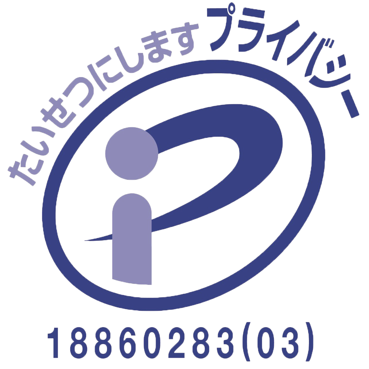 プライバシーマーク認証