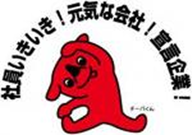 社員いきいき!元気な会社”宣言企業