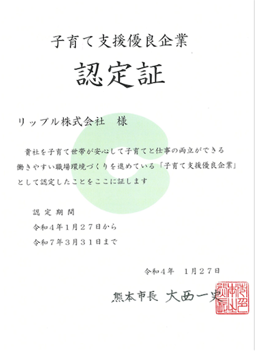熊本市子育て支援優良企業